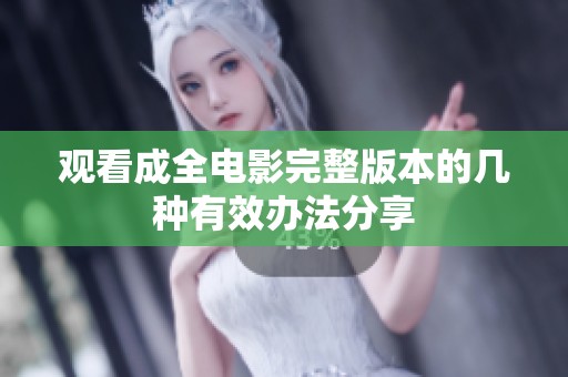 观看成全电影完整版本的几种有效办法分享