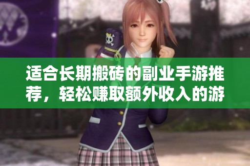 适合长期搬砖的副业手游推荐，轻松赚取额外收入的游戏指南