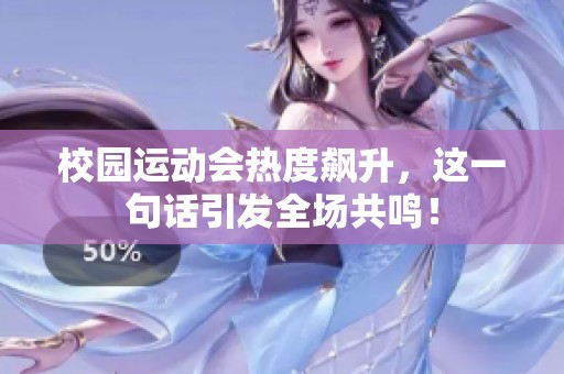 校园运动会热度飙升，这一句话引发全场共鸣！