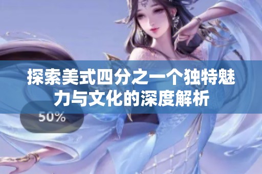 探索美式四分之一个独特魅力与文化的深度解析