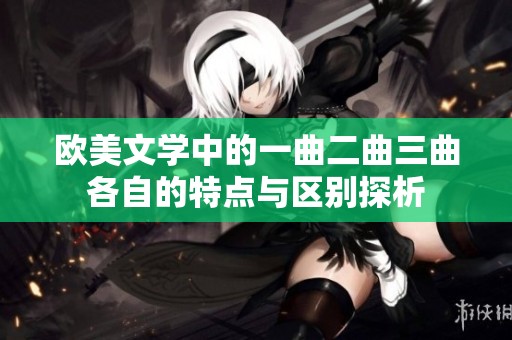 欧美文学中的一曲二曲三曲各自的特点与区别探析