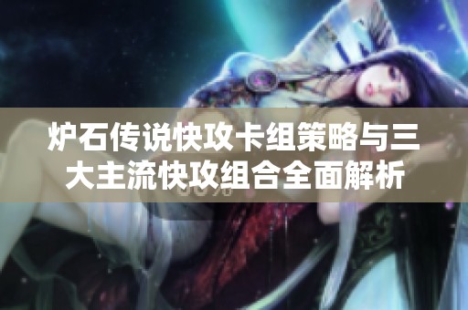 炉石传说快攻卡组策略与三大主流快攻组合全面解析