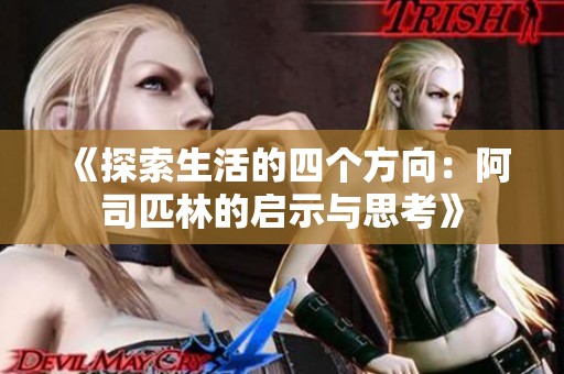 《探索生活的四个方向：阿司匹林的启示与思考》