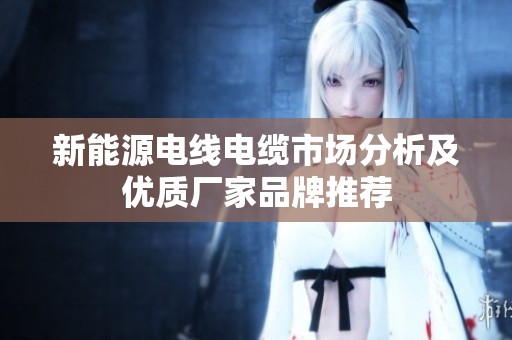 新能源电线电缆市场分析及优质厂家品牌推荐
