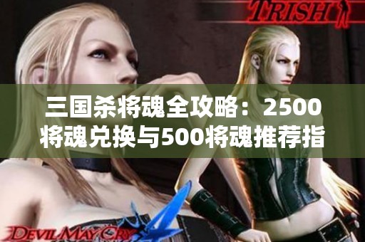三国杀将魂全攻略：2500将魂兑换与500将魂推荐指南