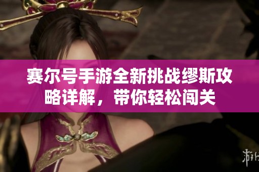赛尔号手游全新挑战缪斯攻略详解，带你轻松闯关
