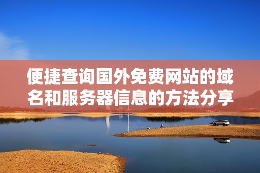 便捷查询国外免费网站的域名和服务器信息的方法分享