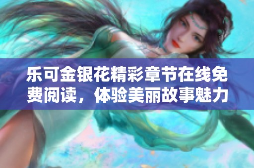 乐可金银花精彩章节在线免费阅读，体验美丽故事魅力