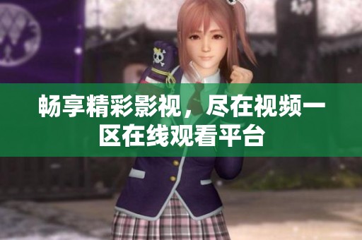 畅享精彩影视，尽在视频一区在线观看平台