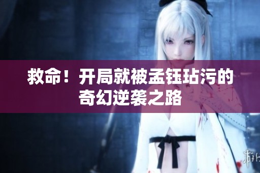 救命！开局就被孟钰玷污的奇幻逆袭之路