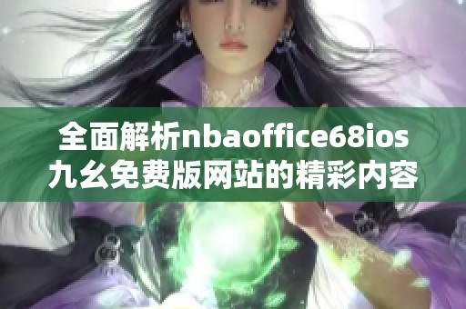 全面解析nbaoffice68ios九幺免费版网站的精彩内容和功能