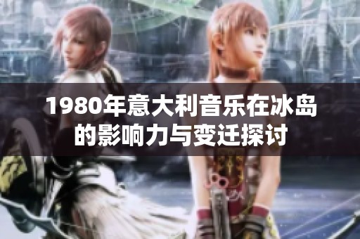 1980年意大利音乐在冰岛的影响力与变迁探讨