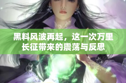 黑料风波再起，这一次万里长征带来的震荡与反思