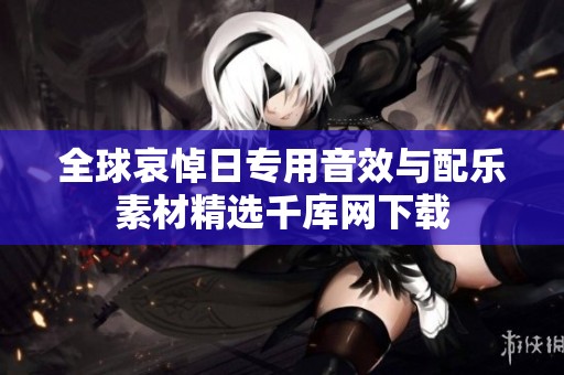 全球哀悼日专用音效与配乐素材精选千库网下载