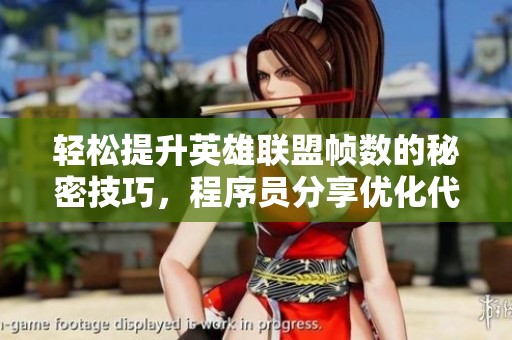 轻松提升英雄联盟帧数的秘密技巧，程序员分享优化代码秘诀
