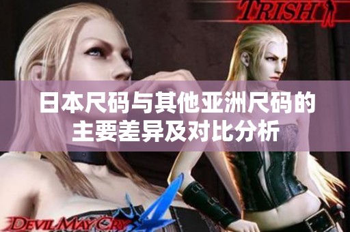 日本尺码与其他亚洲尺码的主要差异及对比分析