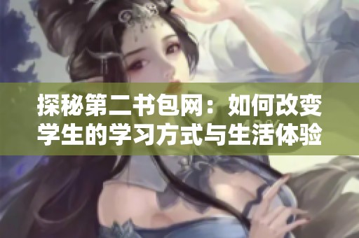 探秘第二书包网：如何改变学生的学习方式与生活体验