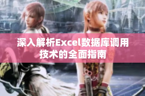 深入解析Excel数据库调用技术的全面指南