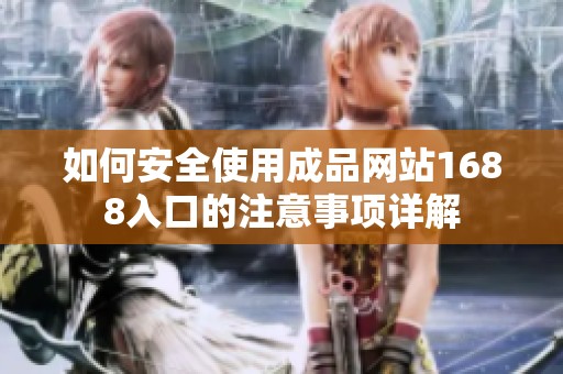 如何安全使用成品网站1688入口的注意事项详解