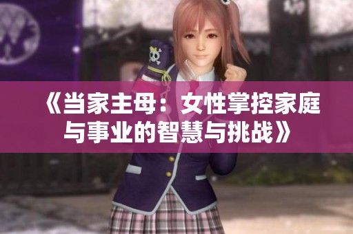 《当家主母：女性掌控家庭与事业的智慧与挑战》