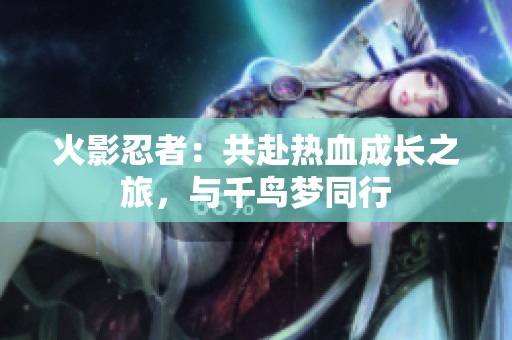火影忍者：共赴热血成长之旅，与千鸟梦同行
