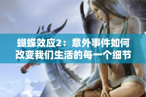 蝴蝶效应2：意外事件如何改变我们生活的每一个细节