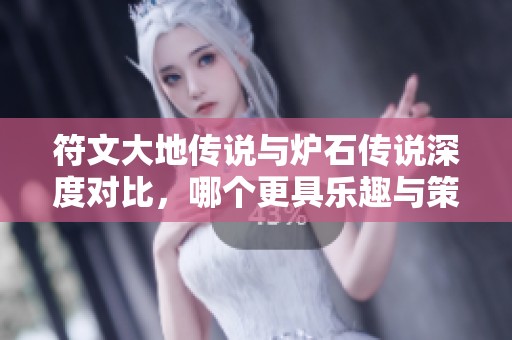 符文大地传说与炉石传说深度对比，哪个更具乐趣与策略性