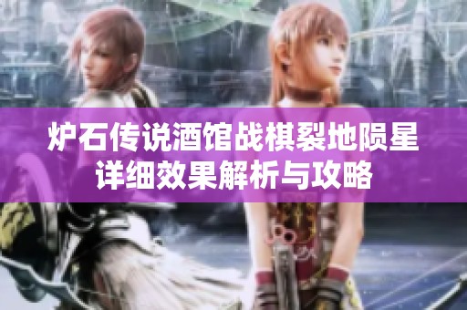 炉石传说酒馆战棋裂地陨星详细效果解析与攻略
