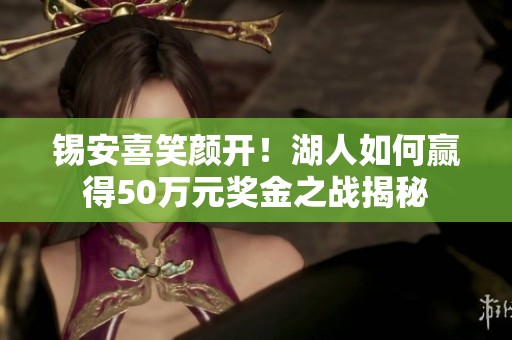 锡安喜笑颜开！湖人如何赢得50万元奖金之战揭秘
