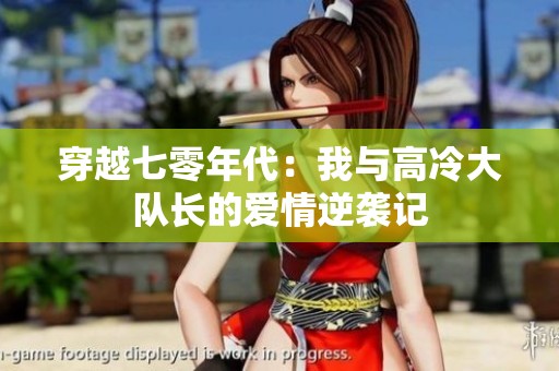 穿越七零年代：我与高冷大队长的爱情逆袭记