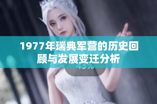 1977年瑞典军营的历史回顾与发展变迁分析