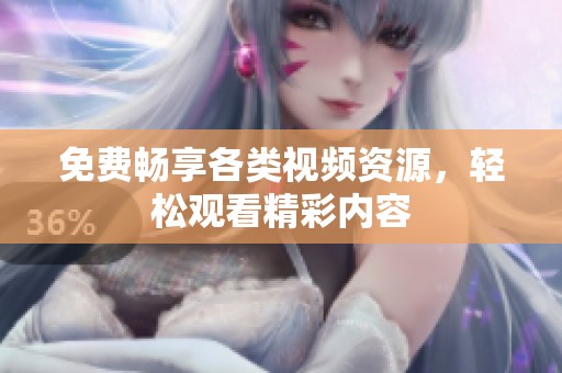 免费畅享各类视频资源，轻松观看精彩内容