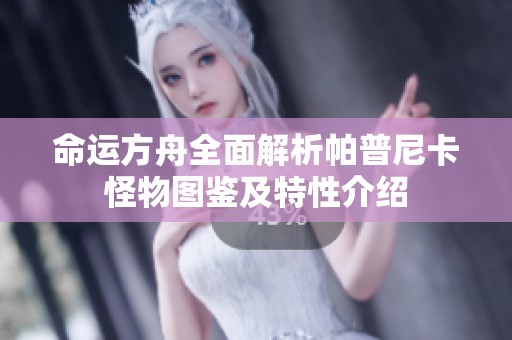 命运方舟全面解析帕普尼卡怪物图鉴及特性介绍