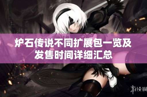 炉石传说不同扩展包一览及发售时间详细汇总