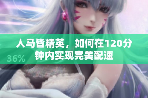 人马皆精英，如何在120分钟内实现完美配速