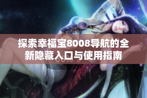 探索幸福宝8008导航的全新隐藏入口与使用指南