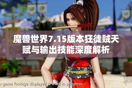 魔兽世界7.15版本狂徒贼天赋与输出技能深度解析