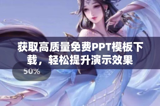 获取高质量免费PPT模板下载，轻松提升演示效果