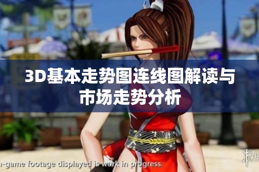 3D基本走势图连线图解读与市场走势分析