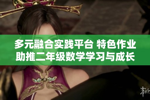 多元融合实践平台 特色作业助推二年级数学学习与成长
