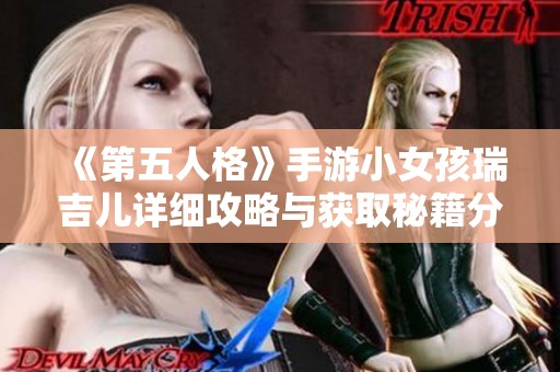 《第五人格》手游小女孩瑞吉儿详细攻略与获取秘籍分享