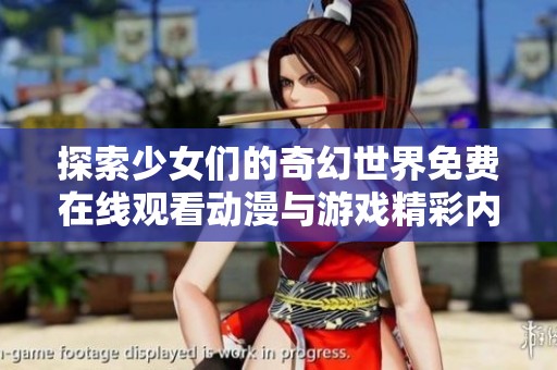 探索少女们的奇幻世界免费在线观看动漫与游戏精彩内容
