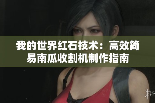 我的世界红石技术：高效简易南瓜收割机制作指南