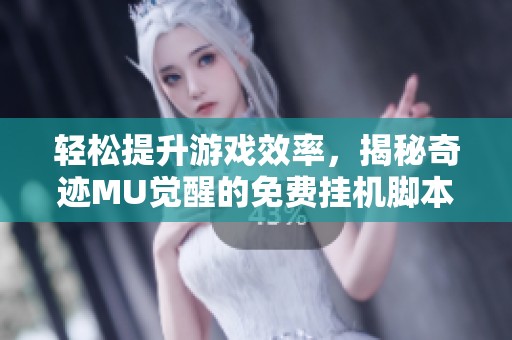 轻松提升游戏效率，揭秘奇迹MU觉醒的免费挂机脚本攻略