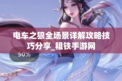 电车之狼全场景详解攻略技巧分享_租铁手游网