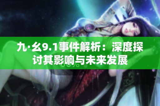 九·幺9.1事件解析：深度探讨其影响与未来发展