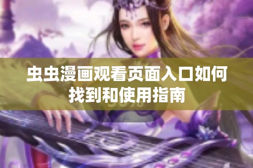 虫虫漫画观看页面入口如何找到和使用指南