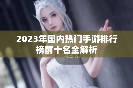 2023年国内热门手游排行榜前十名全解析