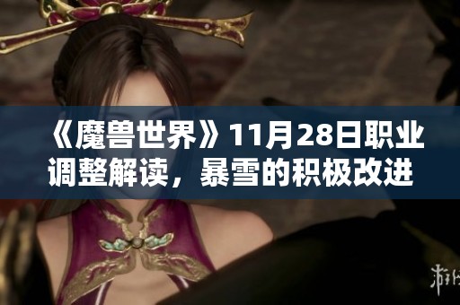 《魔兽世界》11月28日职业调整解读，暴雪的积极改进举措