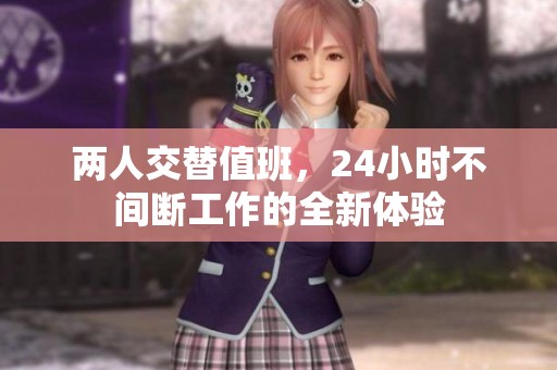 两人交替值班，24小时不间断工作的全新体验